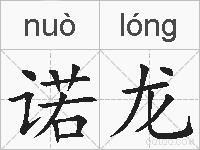 诺龙的拼音