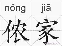 侬家的拼音
