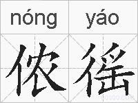 侬徭的拼音