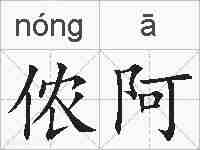 侬阿的拼音