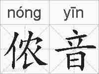 侬音的拼音
