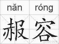赧容的拼音
