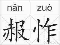 赧怍的拼音
