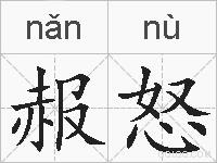 赧怒的拼音