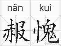赧愧的拼音