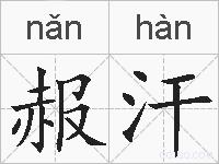 赧汗的拼音