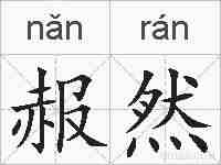赧然的拼音