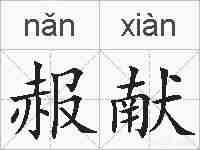 赧献的拼音