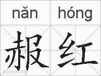 赧红的拼音