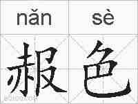 赧色的拼音