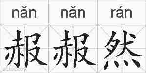 赧赧然的拼音