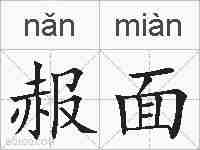 赧面的拼音