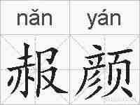 赧颜的拼音