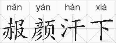 赧颜汗下的拼音