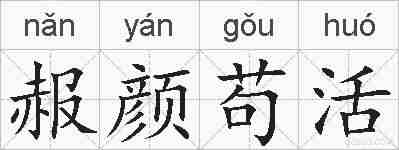 赧颜苟活的拼音