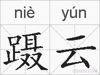 蹑云的拼音