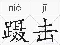 蹑击的拼音