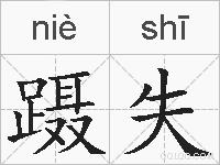 蹑失的拼音