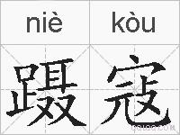 蹑寇的拼音