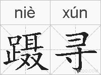 蹑寻的拼音