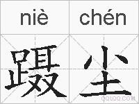 蹑尘的拼音