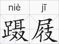 蹑屐的拼音