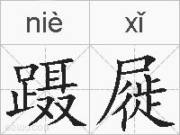 蹑屣的拼音