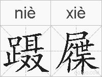 蹑屧的拼音