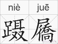 蹑屩的拼音