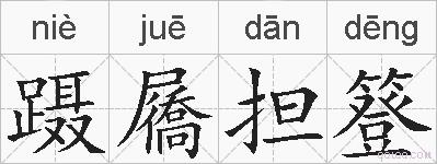 蹑屩担簦的拼音