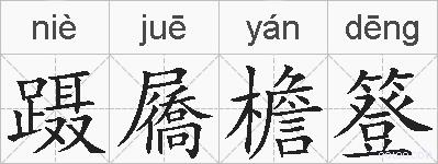 蹑屩檐簦的拼音