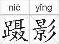 蹑影的拼音