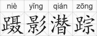 蹑影潜踪的拼音