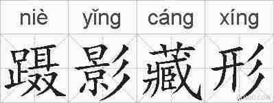 蹑影藏形的拼音