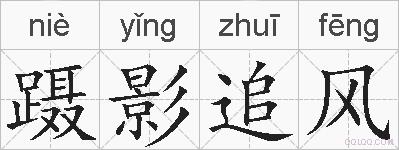 蹑影追风的拼音