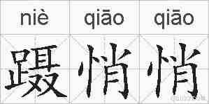 蹑悄悄的拼音
