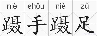 蹑手蹑足的拼音
