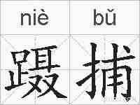 蹑捕的拼音