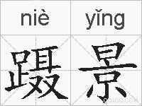 蹑景的拼音
