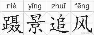 蹑景追风的拼音