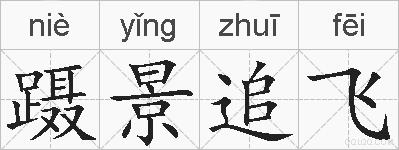 蹑景追飞的拼音
