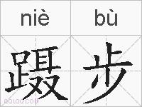 蹑步的拼音