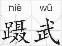 蹑武的拼音
