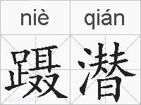 蹑潜的拼音
