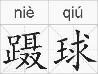 蹑球的拼音
