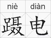 蹑电的拼音