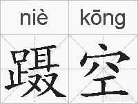 蹑空的拼音