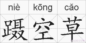 蹑空草的拼音