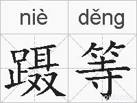 蹑等的拼音