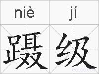 蹑级的拼音